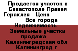 Продается участок в Севастополе Правая Гераклея › Цена ­ 15 000 000 - Все города Недвижимость » Земельные участки продажа   . Калининградская обл.,Калининград г.